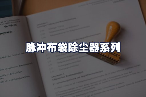 脉冲布袋除尘器系列