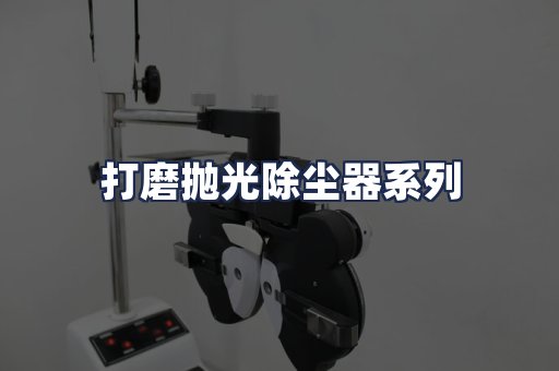 打磨抛光除尘器系列