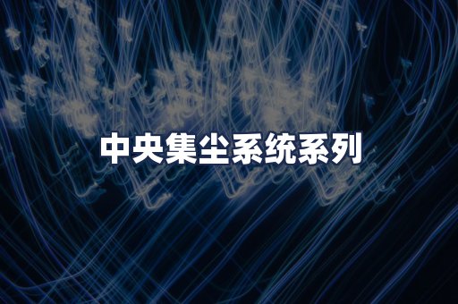 中央集尘系统系列