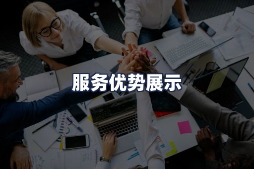 服务优势展示