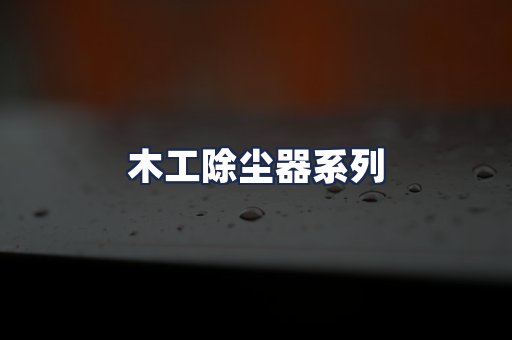 木工除尘器系列